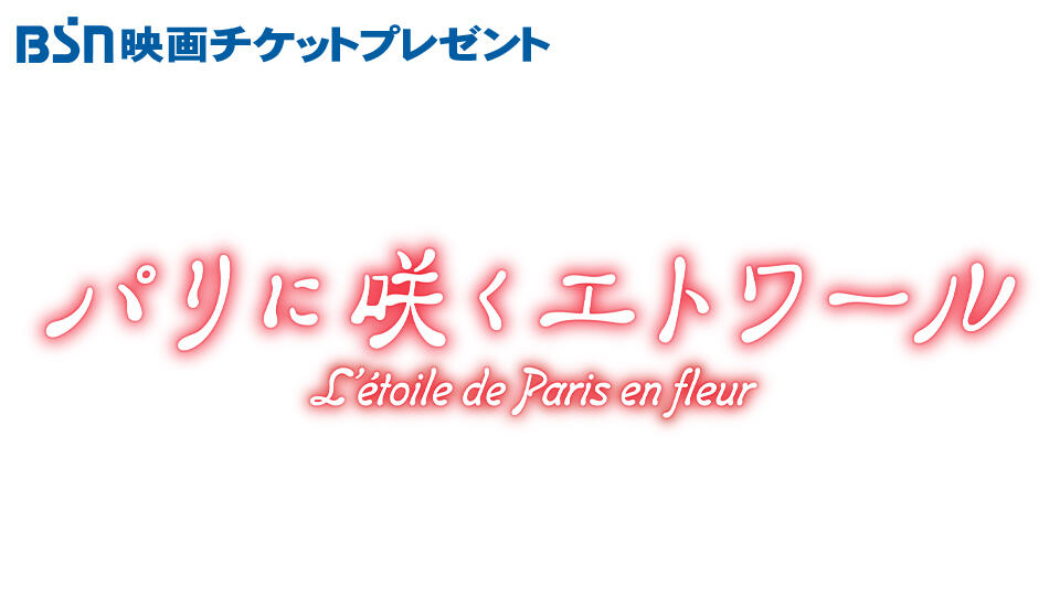 BSN映画チケットプレゼント「パリに咲くエトワール」