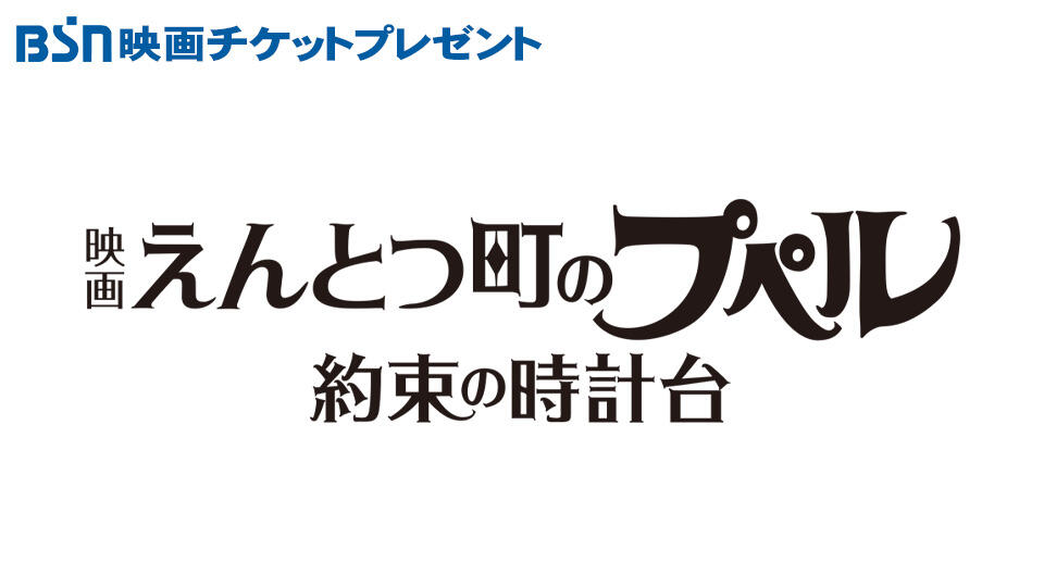 BSN映画チケットプレゼント「映画 えんとつ町のプペル ～約束の時計台～」
