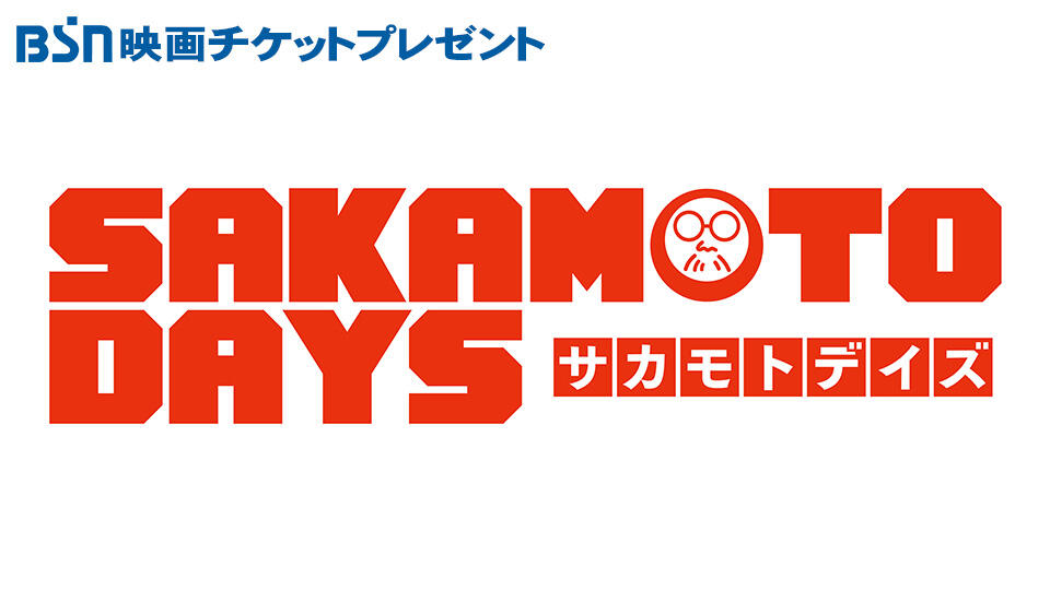 BSN映画チケットプレゼント『SAKAMOTO DAYS』