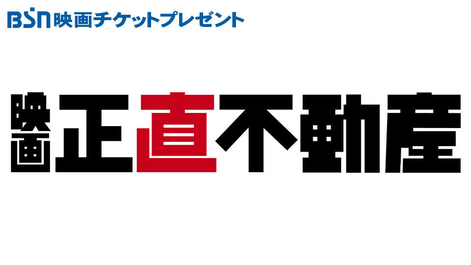 ＢＳＮ映画チケットプレゼント　「映画　正直不動産」