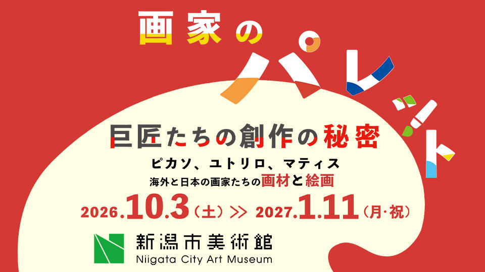 画家のパレット 巨匠たちの創作の秘密