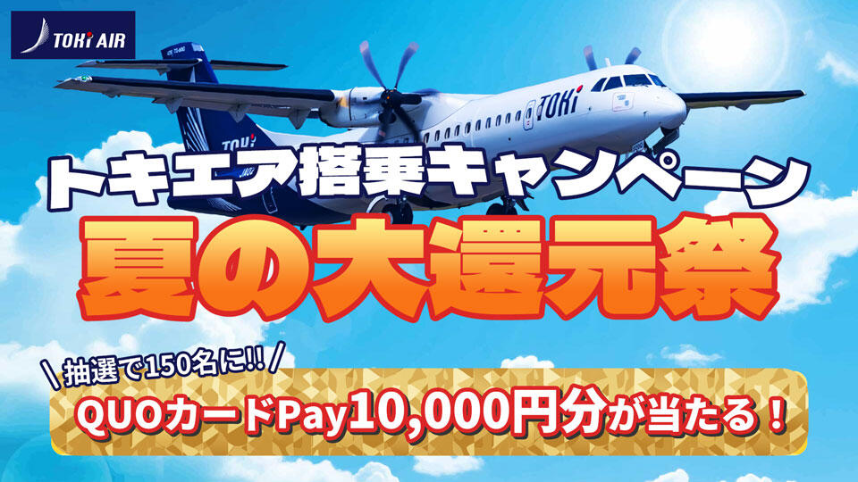 トキエア搭乗キャンペーン 夏の大還元祭