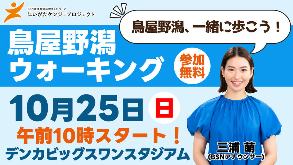 にいがたケンジュプロジェクト「鳥屋野潟ウォーキング」