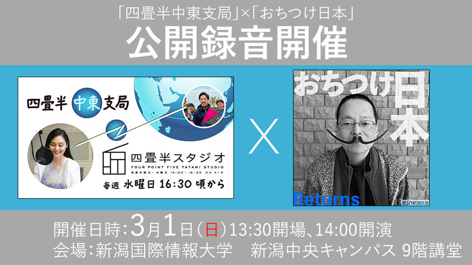 四畳半中東支局×おちつけ日本！公開録音＠新潟国際情報大学
