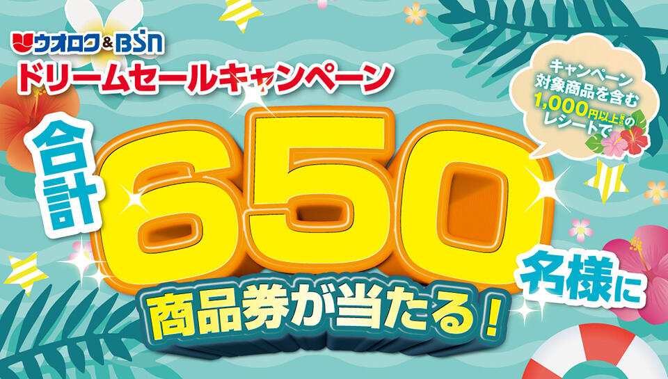 ウオロク＆BSNドリームセールキャンペーン