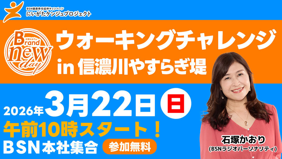 にいがたケンジュプロジェクト「石塚かおりのBrand new dayウォーキングチャレンジ ㏌ 信濃川やすらぎ堤」