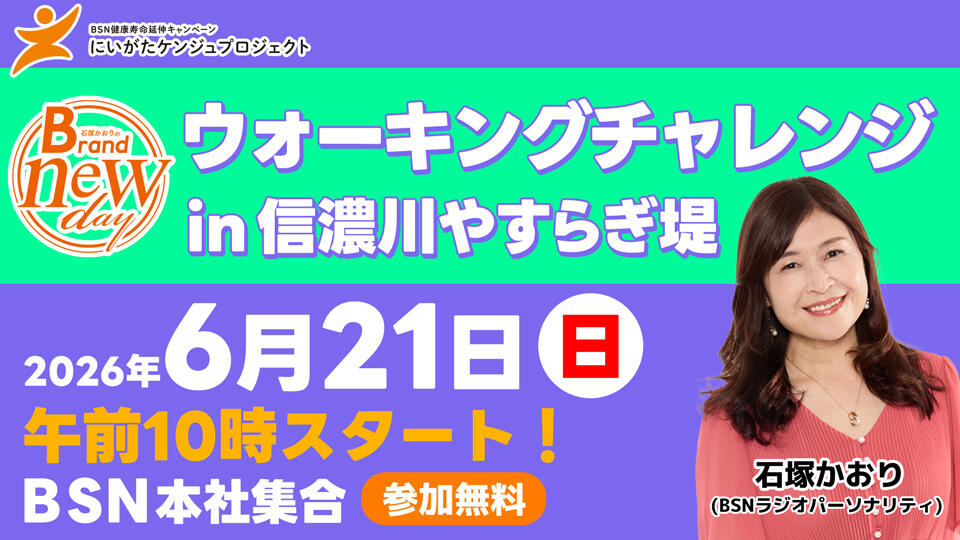 にいがたケンジュプロジェクト「石塚かおりのBrand new dayウォーキングチャレンジ ㏌ 信濃川やすらぎ堤」