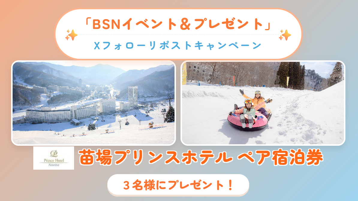 【苗場プリンスホテルペア宿泊券プレゼント！】フォロー＆リポストキャンペーン