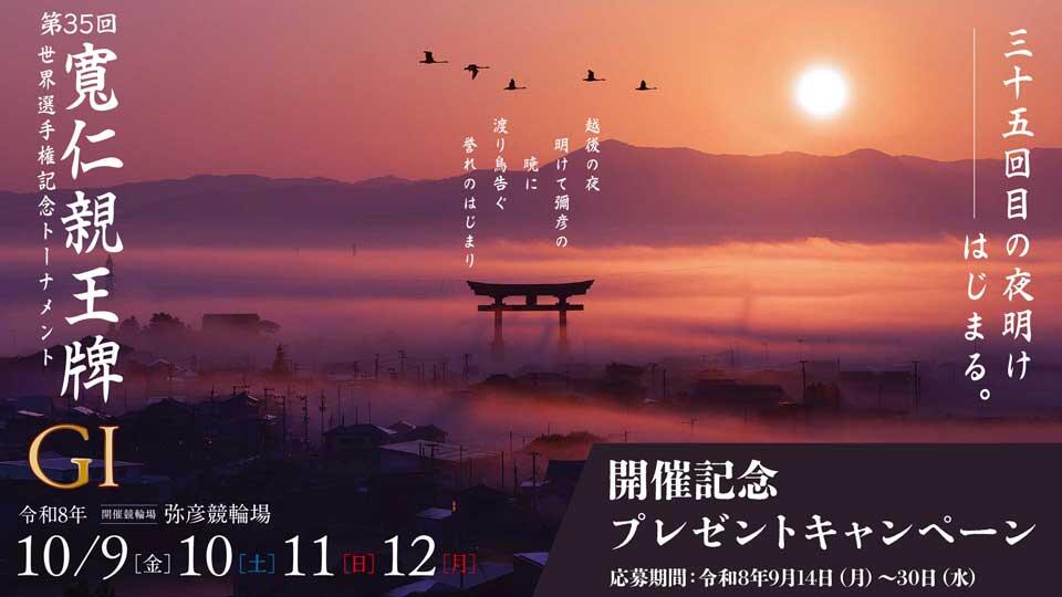 弥彦競輪 第35回寬仁親王牌・世界選手権記念トーナメントGⅠ開催記念プレゼントキャンペーン