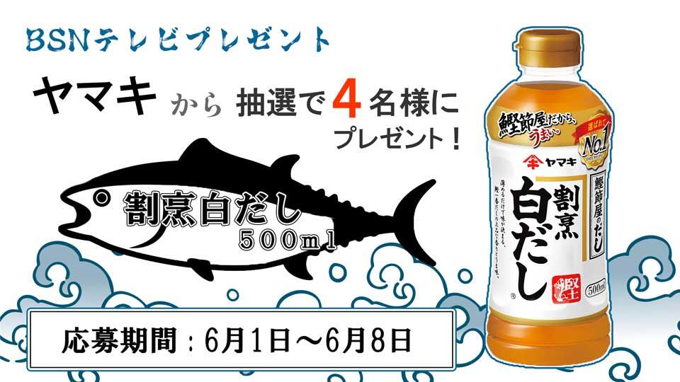 【BSNテレビプレゼント】『ヤマキ』から「割烹白だし500ml」を抽選で4名様にプレゼント!