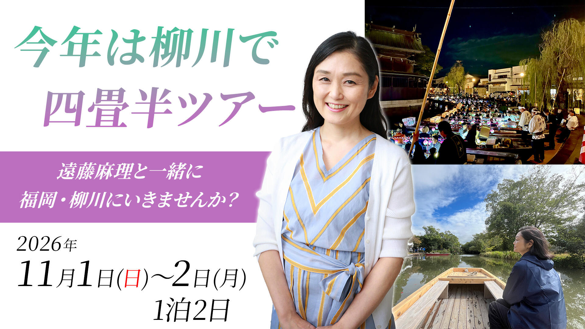 今年は柳川で四畳半ツアー
