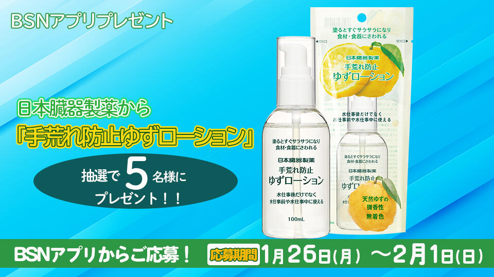 BSNアプリプレゼント　日本臓器製薬から「手荒れ防止ゆずローション」を5名様に！