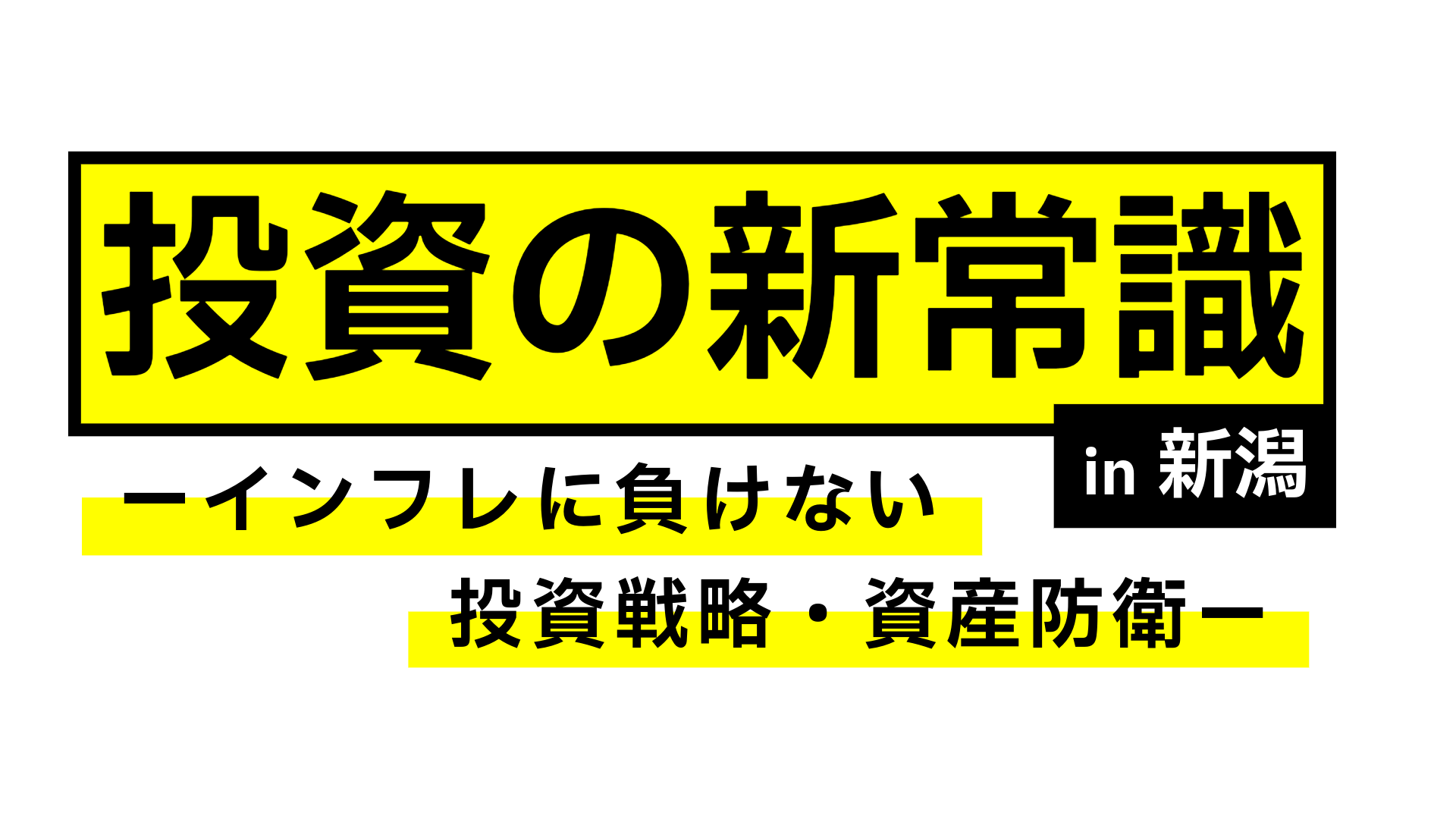 投資の新常識 in 新潟 ～インフレに負けない投資戦略・資産防衛～