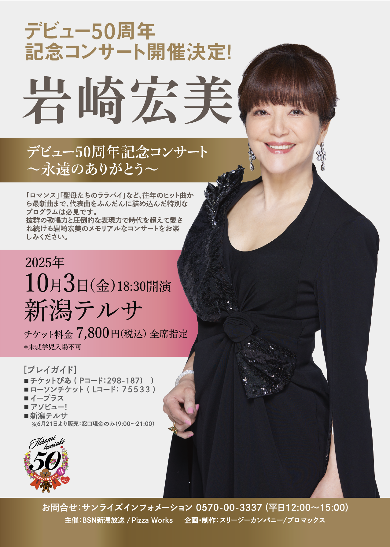 岩崎宏美ポスター