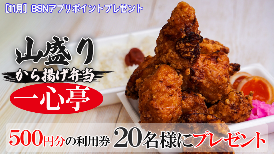 【アプリポイントプレゼント】山盛りから揚げ弁当 一心亭 500円分利用券プレゼント