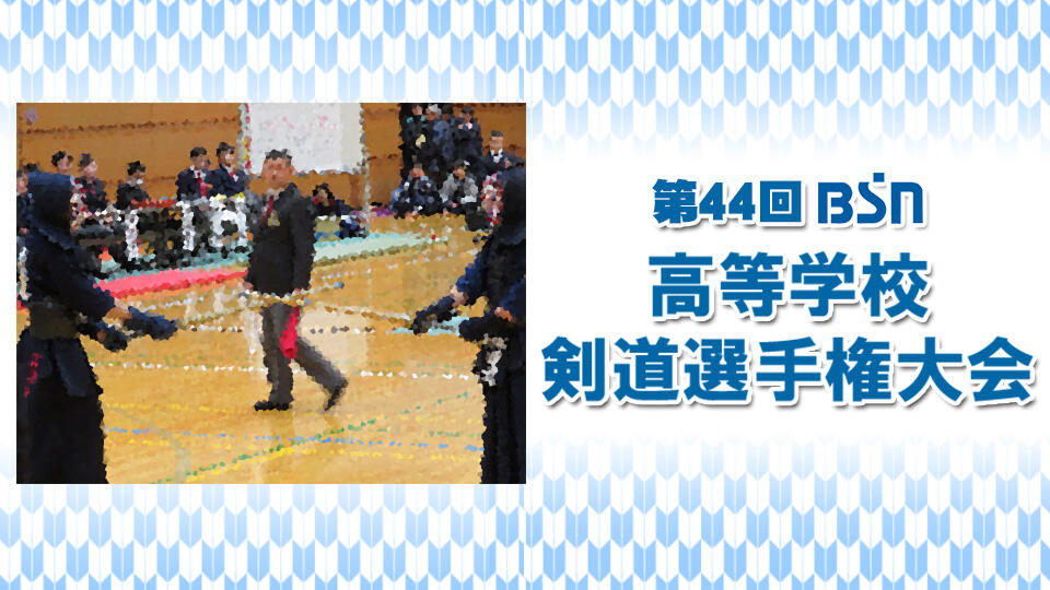 第44回  ＢＳＮ高等学校剣道選手権大会