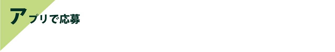 応募はＢＳＮアプリから！
