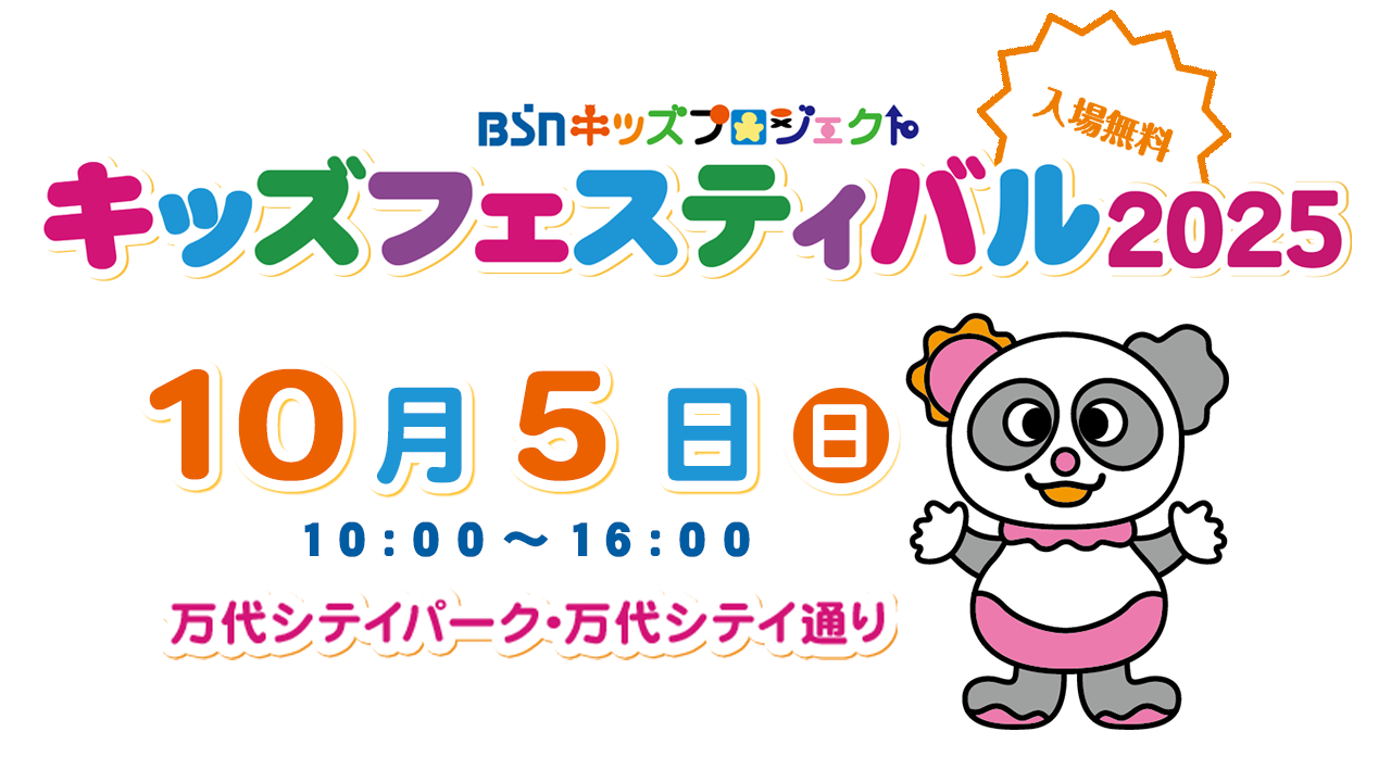 BSN新潟放送｜イベント＆プレゼント｜BSNキッズプロジェクト