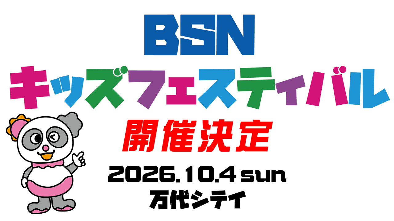 BSNキッズプロジェクト キッズフェスティバル2025