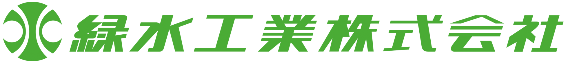 緑水工業