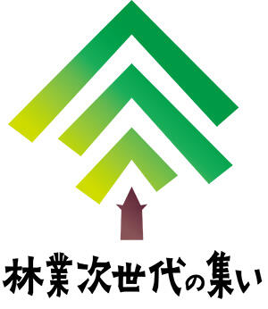 林業次世代の集い
