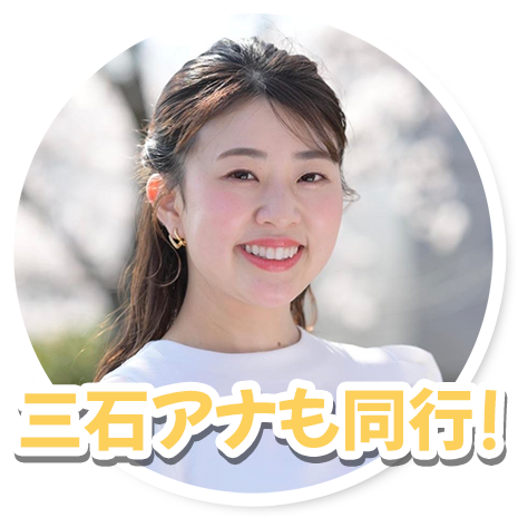 三石アナウンサー