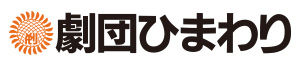 劇団ひまわり