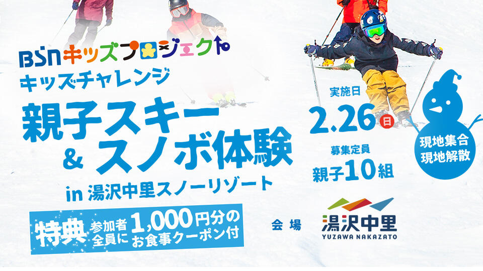 BSNキッズプロジェクト　キッズチャレンジ「親子スキー体験 in 湯沢中里スノーリゾート」イメージ