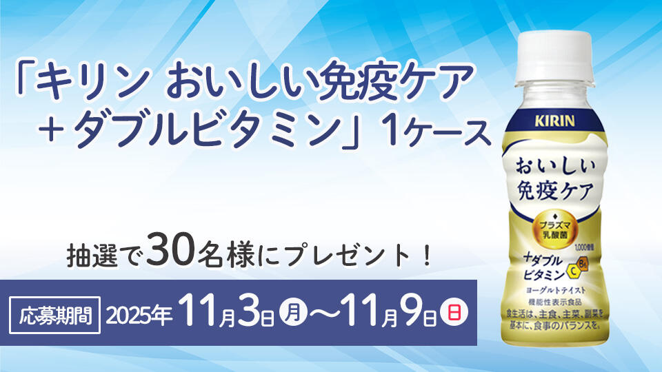 キリンビバレッジ「 キリン おいしい免疫ケア+ダブルビタミン」1ケース プレゼント!