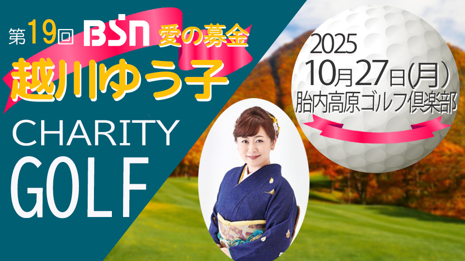 BSN愛の募金 越川ゆう子チャリティゴルフ大会 2025