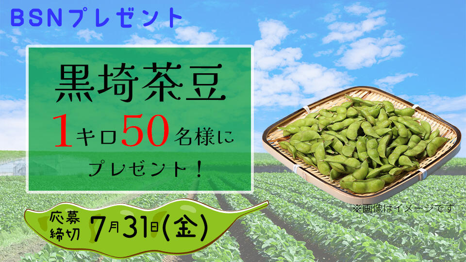 【BSNプレゼント】黒埼茶豆を1キロを50名様にプレゼント!