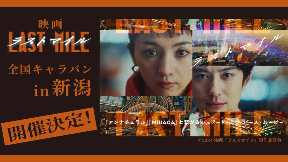 BSN新潟放送｜イベント＆プレゼント｜映画「ラストマイル」 全国