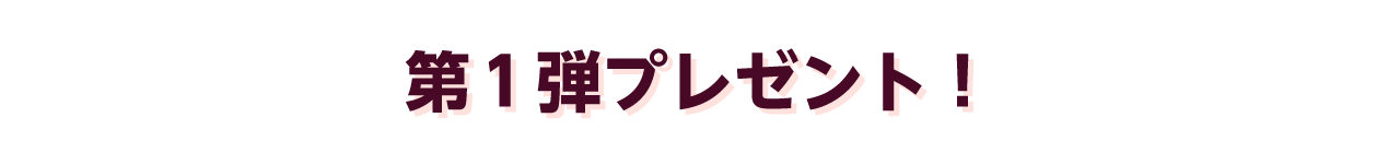 第１弾プレゼント
