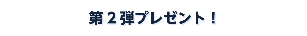 第１弾プレゼント