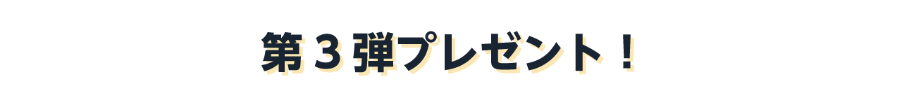 第３弾プレゼント