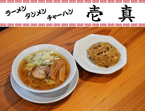 プレセント1_ラーメン屋 壱真