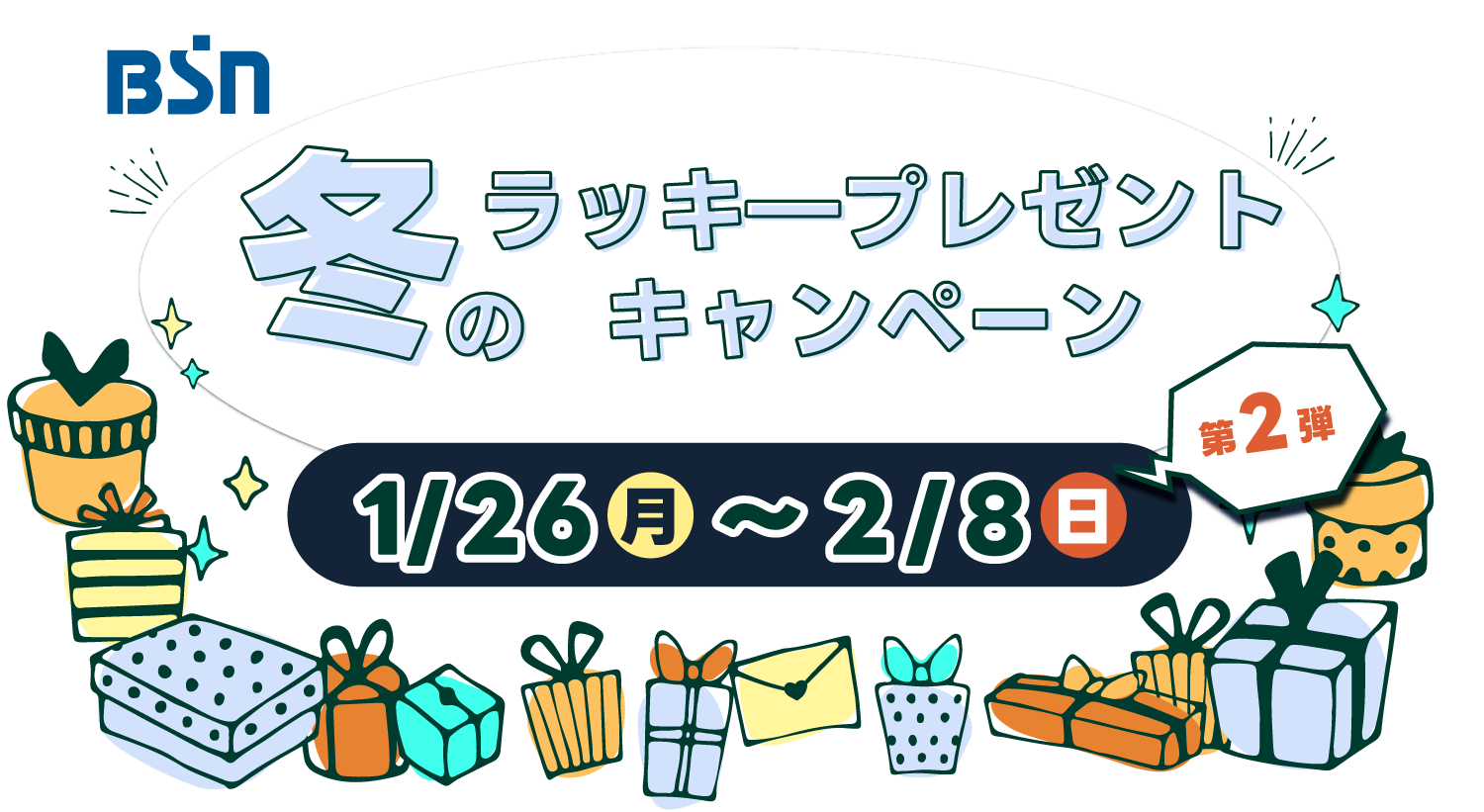 冬のラッキ―プレゼントキャンペーン2024第二弾