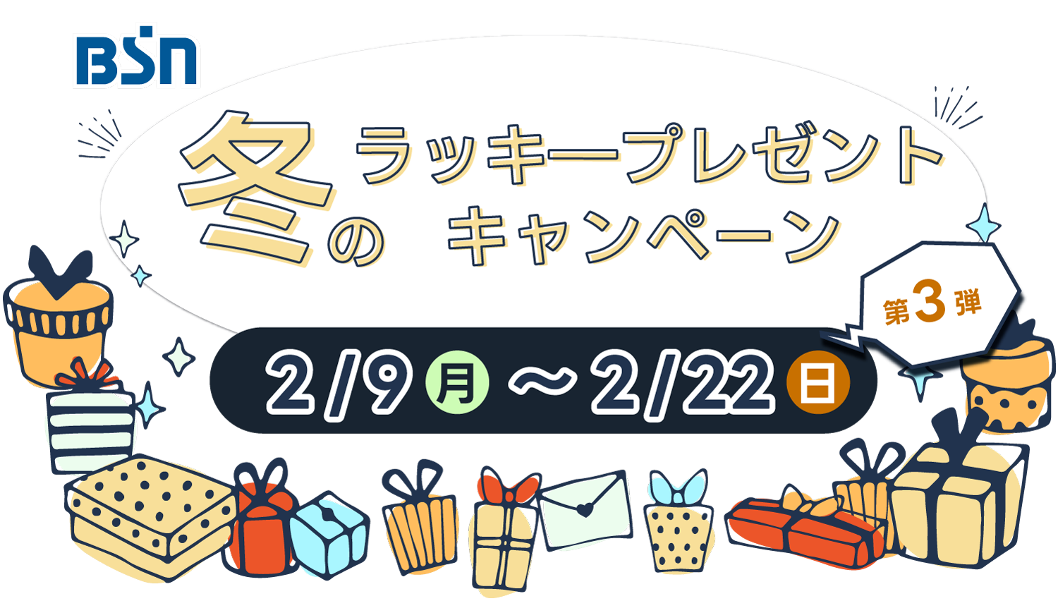 冬のラッキ―プレゼントキャンペーン2025第三弾