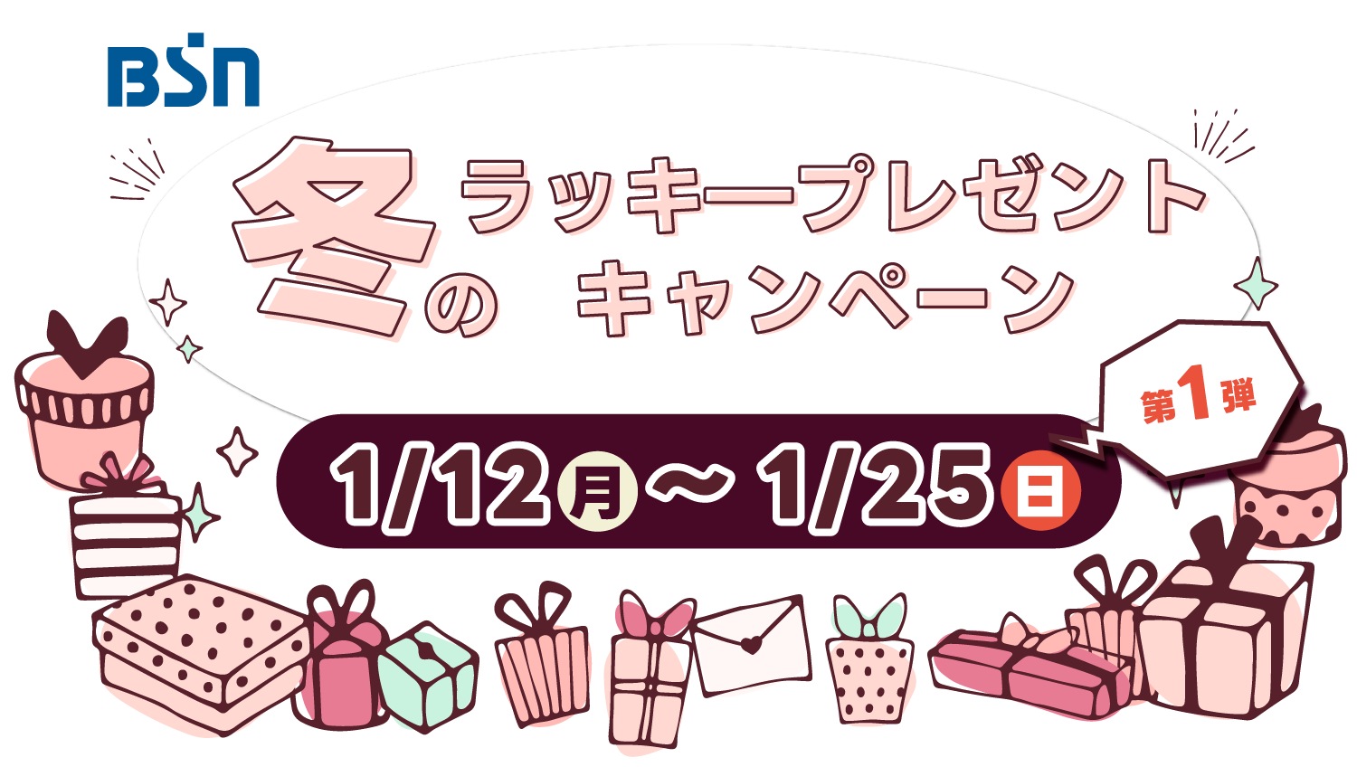 冬のラッキ―プレゼントキャンペーン2024第一弾