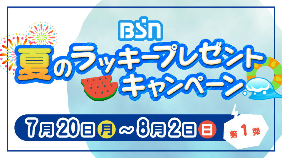 BSN夏のラッキープレゼントキャンペーン 第１弾