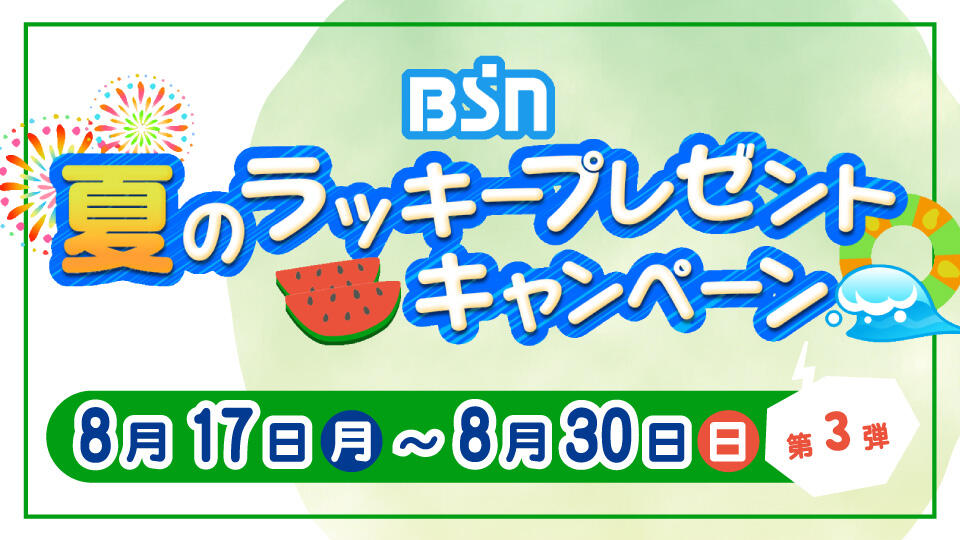 BSN夏のラッキープレゼントキャンペーン 第３弾