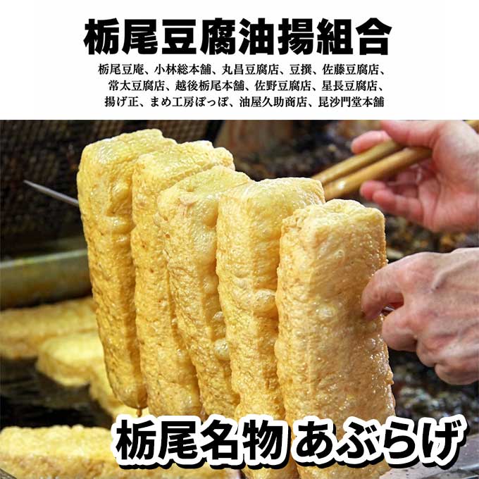 栃尾豆腐油揚組合 栃尾の油揚げ