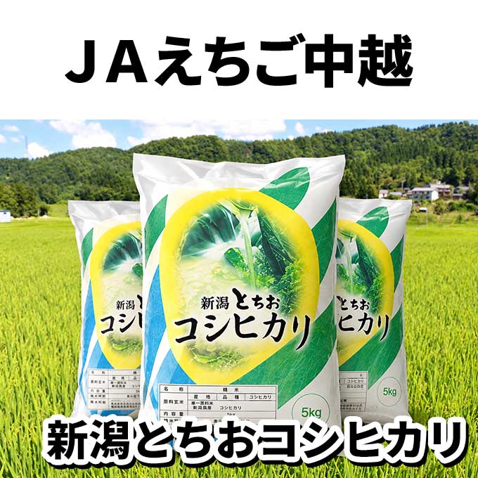 JAえちご中越 新潟とちおコシヒカリ