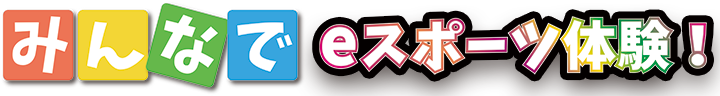 みんなでeスポーツ体験！