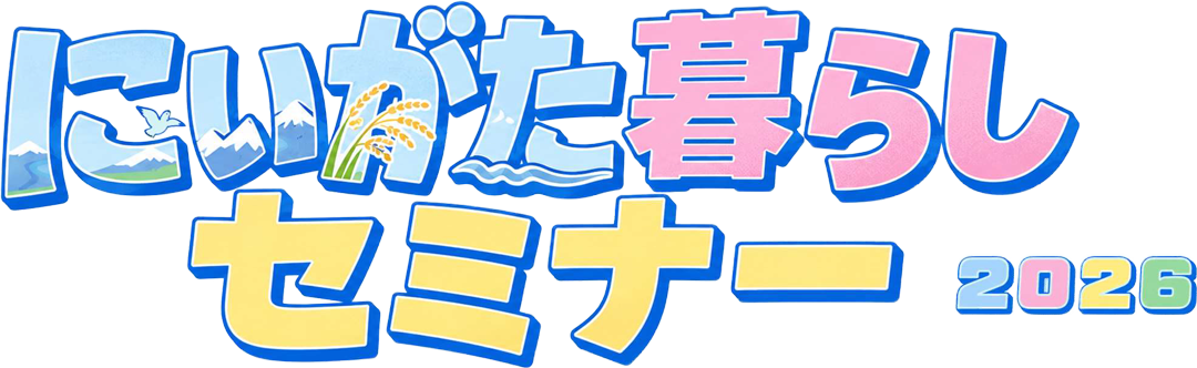 にいがた暮らしセミナー2026