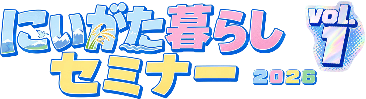 にいがた暮らしセミナー2026 vol.1