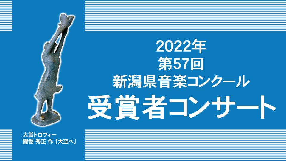 第57回新潟県音楽コンクール（受賞者コンサート）イメージ