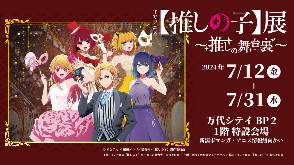 TVアニメ【推しの子】展 ~推しの舞台裏~