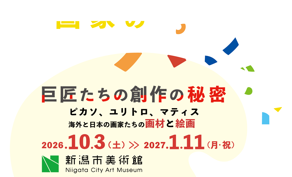 画家的パレット 巨匠たちの創作の秘密 ピカソ、ユトリロ、マティス 海外と日本の画家たちの画材と絵画