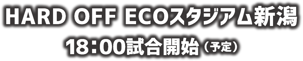 HARD OFF ECOスタジアム新潟　18:00試合開始（予定）